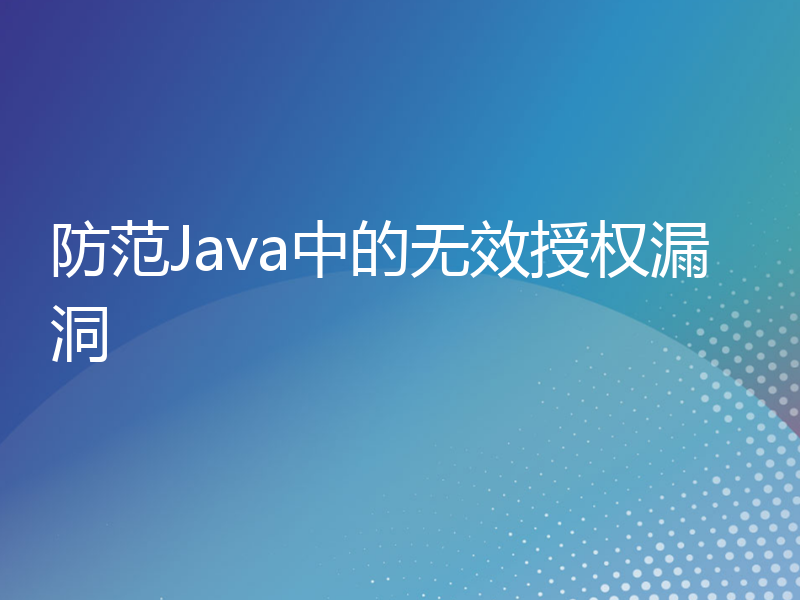 防范Java中的无效授权漏洞