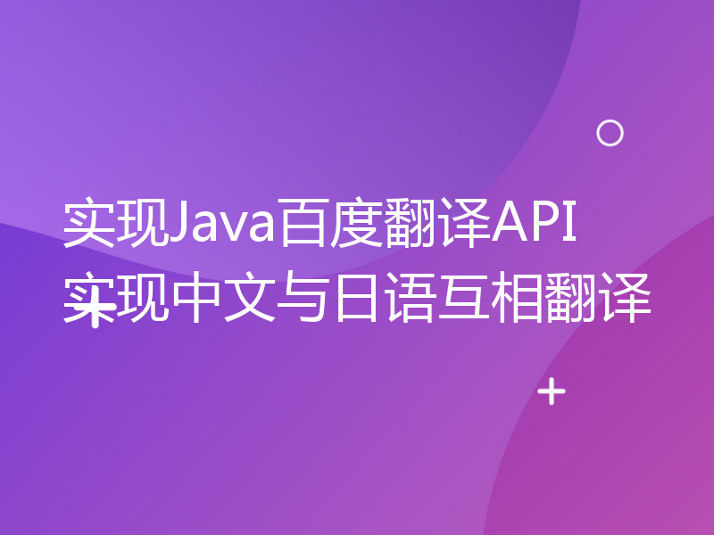 实现Java百度翻译API实现中文与日语互相翻译