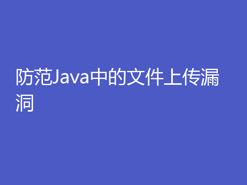 防范Java中的文件上传漏洞