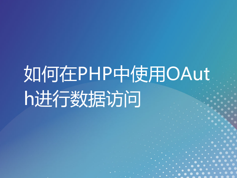 如何在PHP中使用OAuth进行数据访问