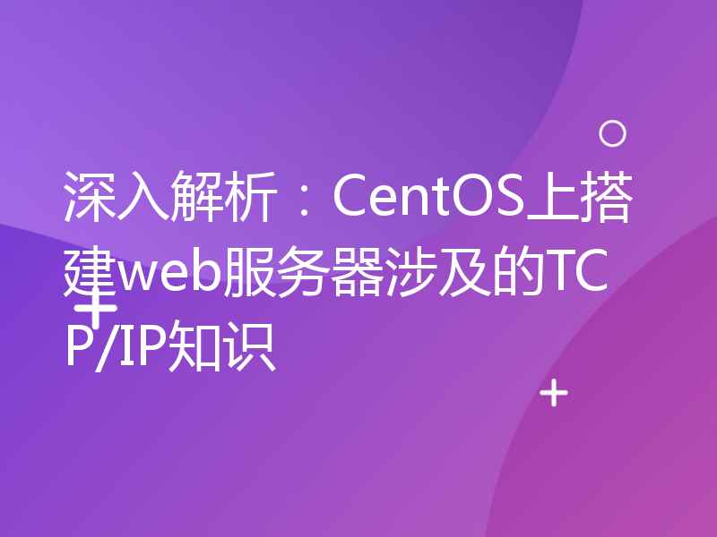 深入解析：CentOS上搭建web服务器涉及的TCP/IP知识