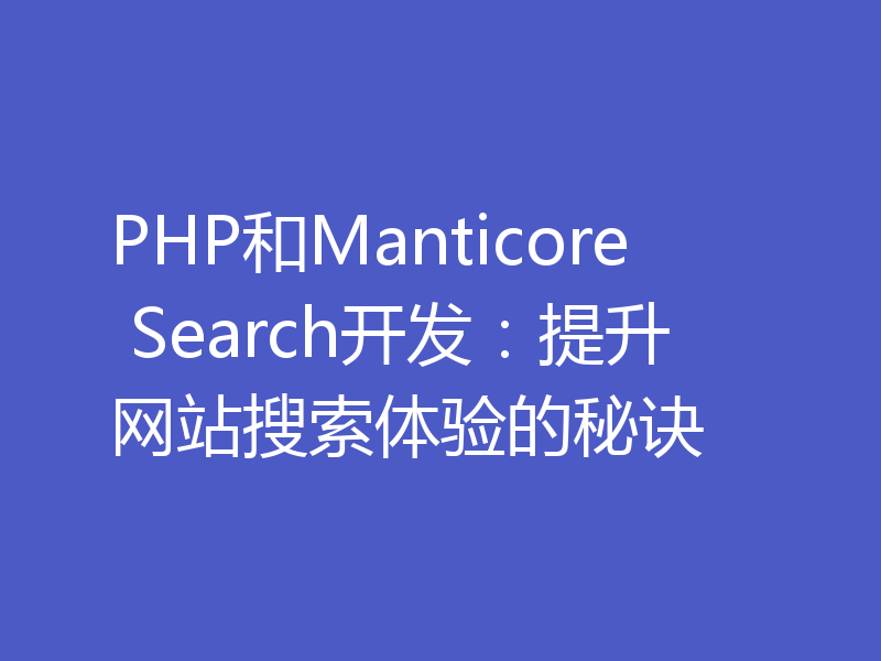 PHP和Manticore Search开发：提升网站搜索体验的秘诀