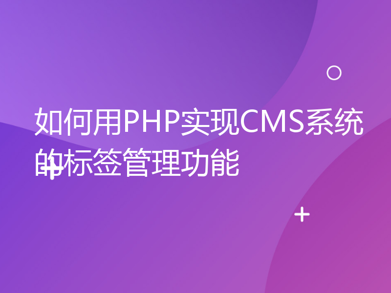 如何用PHP实现CMS系统的标签管理功能