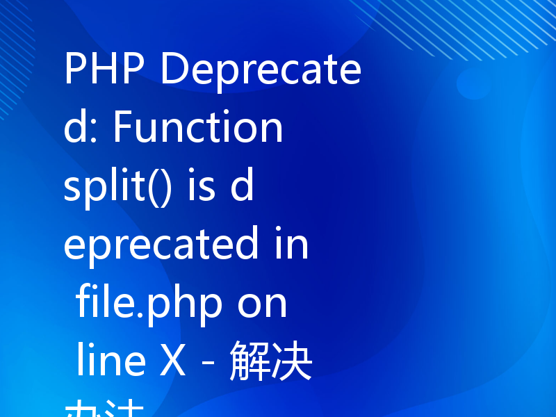 PHP Deprecated: Function split() is deprecated in file.php on line X - 解决办法