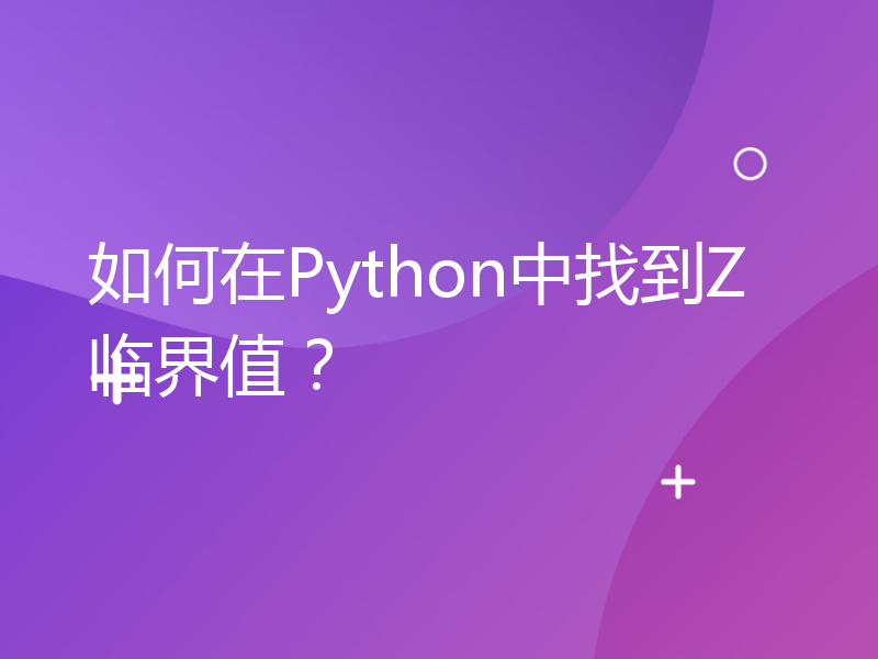 如何在Python中找到Z临界值？