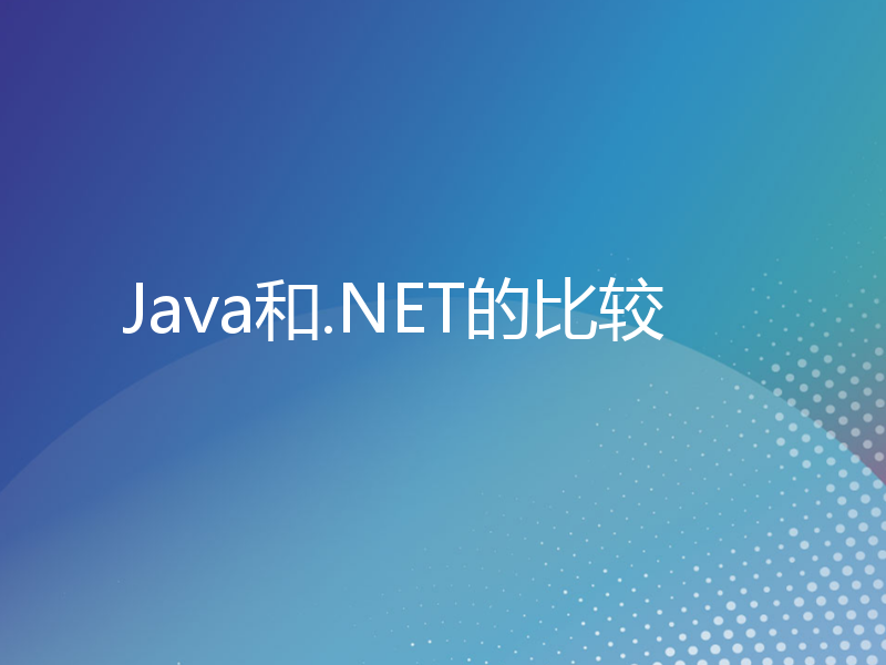 Java和.NET的比较