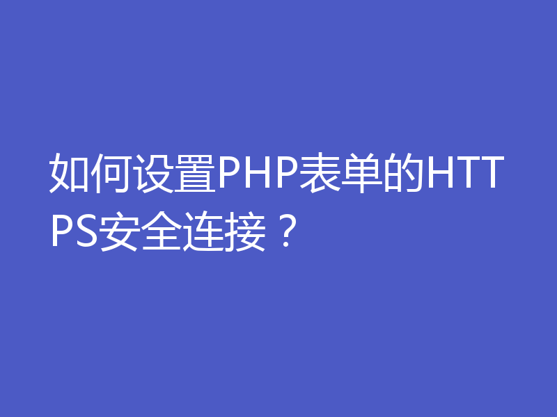 如何设置PHP表单的HTTPS安全连接？