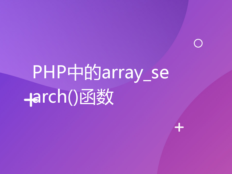 PHP中的array_search()函数
