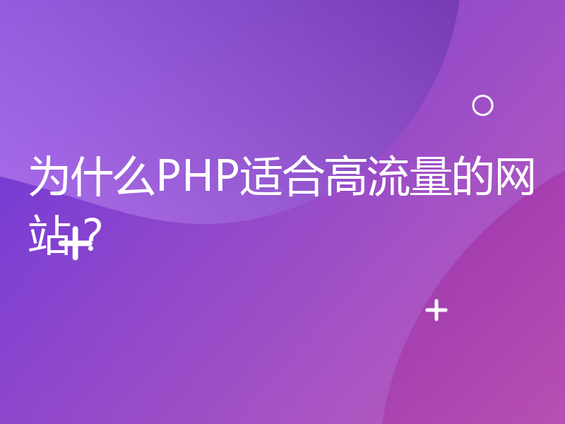 为什么PHP适合高流量的网站？