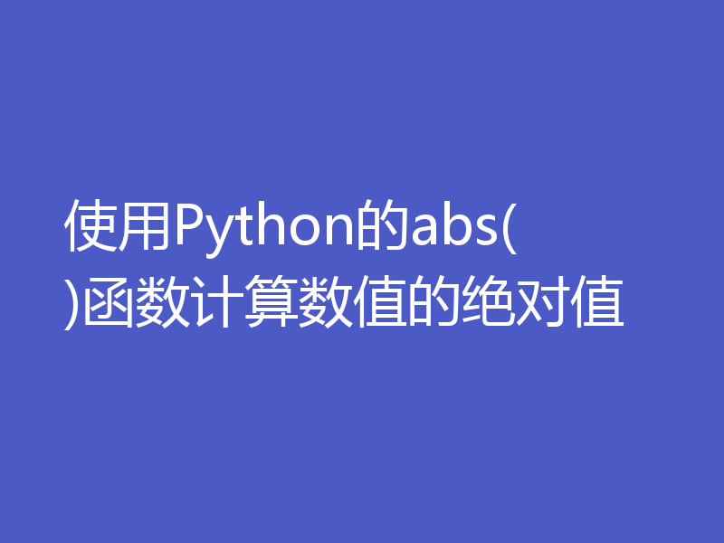 使用Python的abs()函数计算数值的绝对值