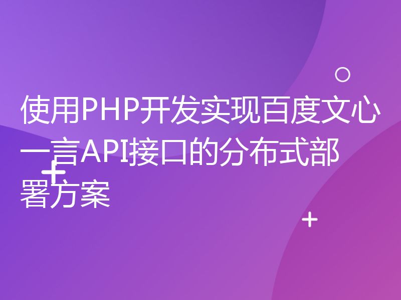 使用PHP开发实现百度文心一言API接口的分布式部署方案