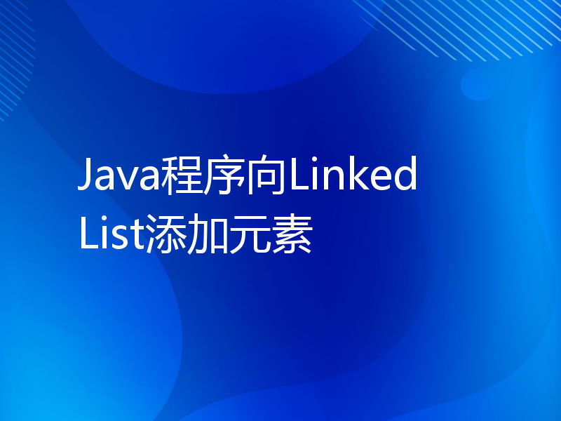 Java程序向LinkedList添加元素