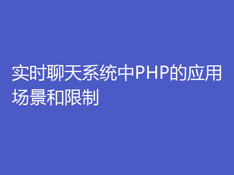 实时聊天系统中PHP的应用场景和限制