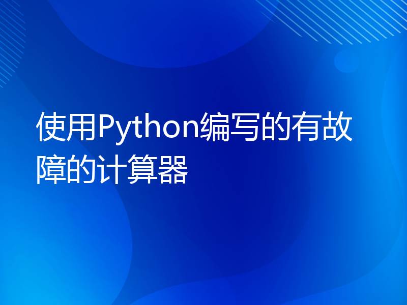 使用Python编写的有故障的计算器