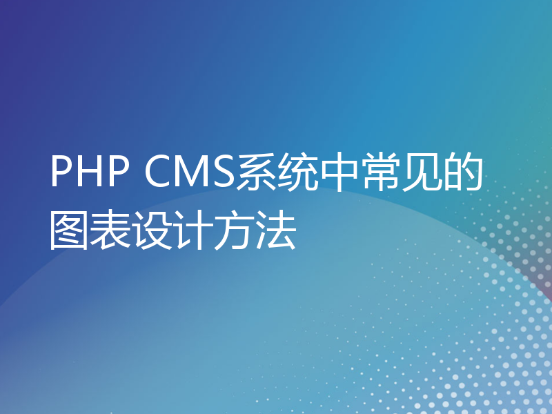 PHP CMS系统中常见的图表设计方法