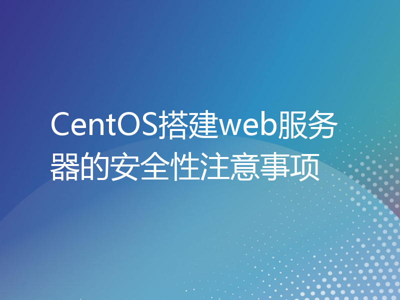 CentOS搭建web服务器的安全性注意事项