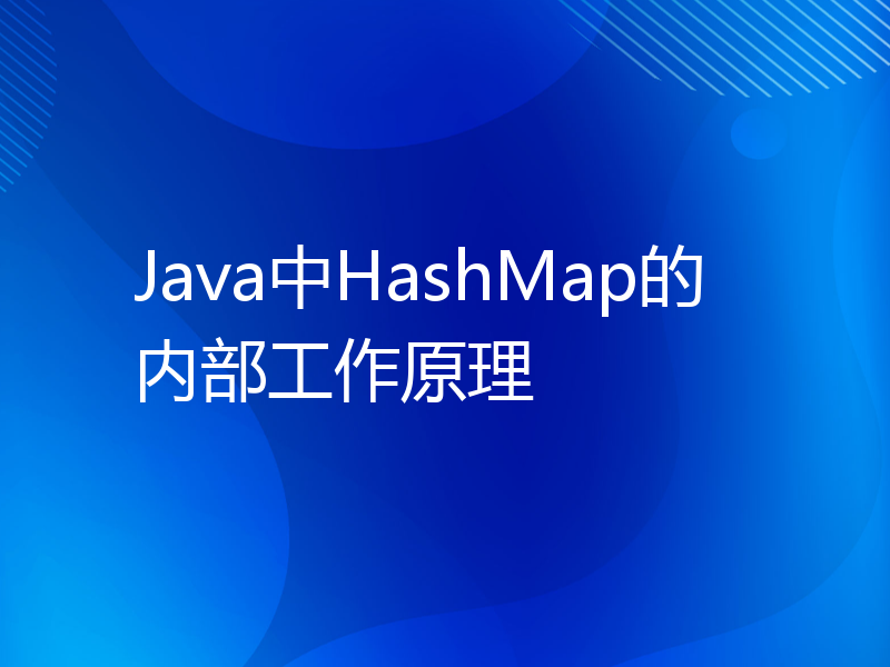 Java中HashMap的内部工作原理