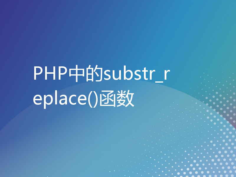 PHP中的substr_replace()函数