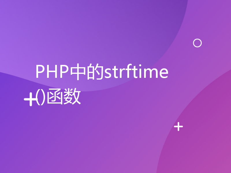 PHP中的strftime()函数