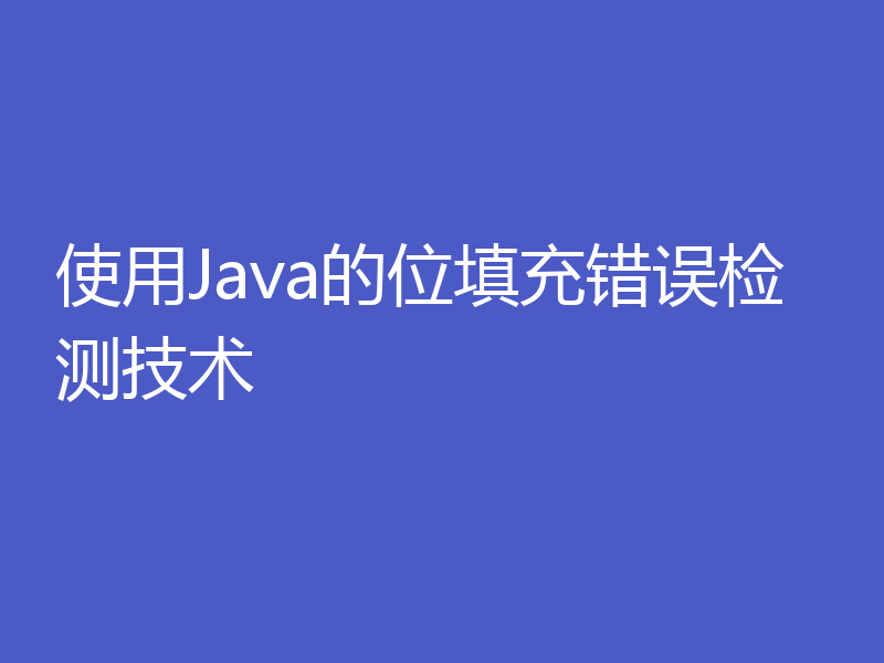使用Java的位填充错误检测技术