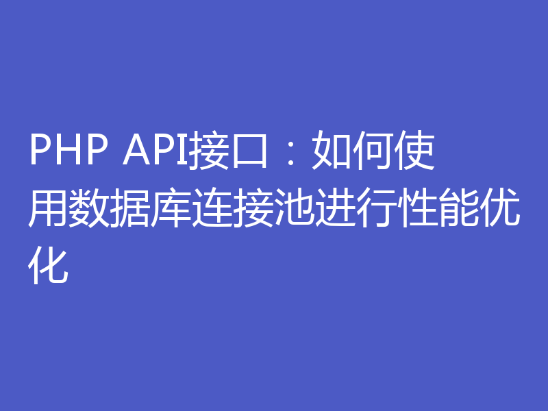 PHP API接口：如何使用数据库连接池进行性能优化