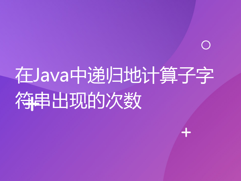 在Java中递归地计算子字符串出现的次数