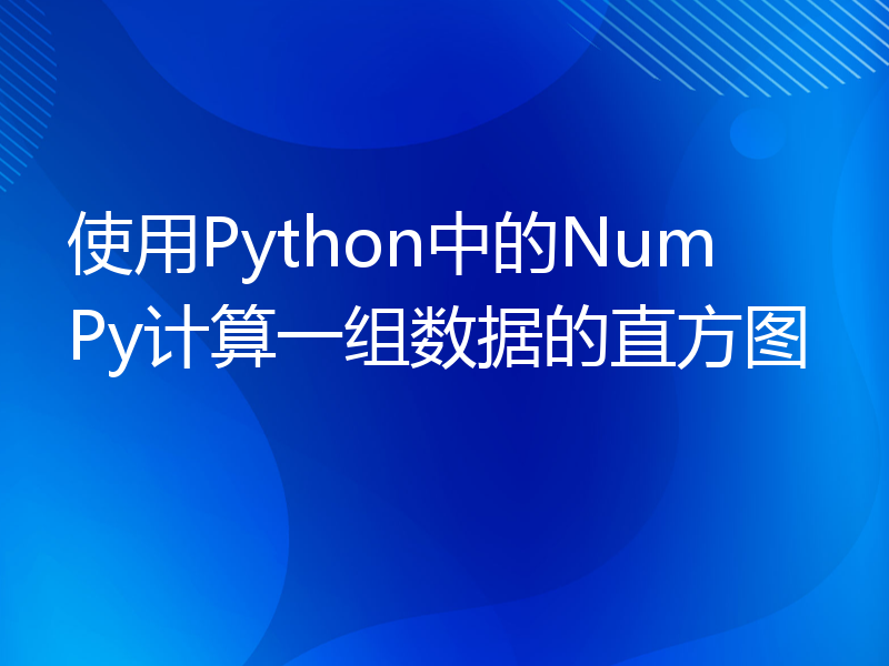 使用Python中的NumPy计算一组数据的直方图