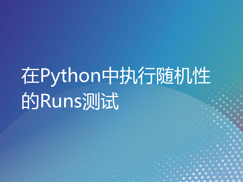 在Python中执行随机性的Runs测试