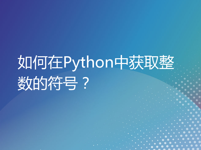 如何在Python中获取整数的符号？