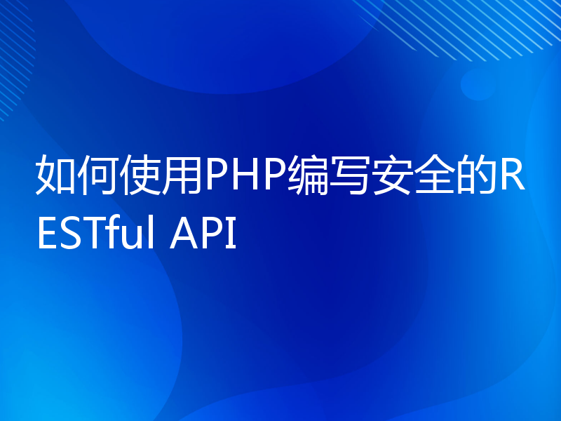 如何使用PHP编写安全的RESTful API