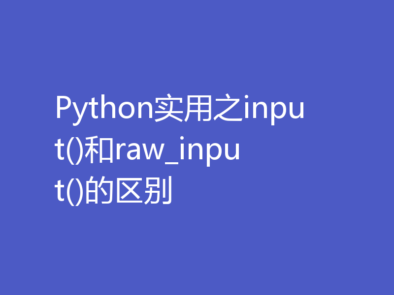 Python实用之input()和raw_input()的区别