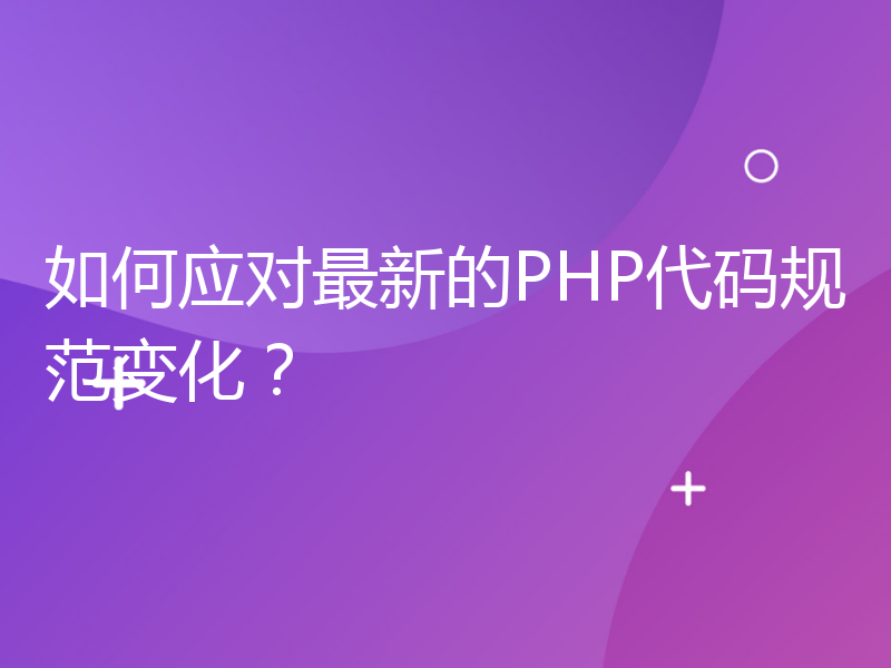 如何应对最新的PHP代码规范变化？