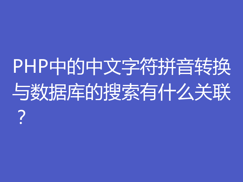 PHP中的中文字符拼音转换与数据库的搜索有什么关联？