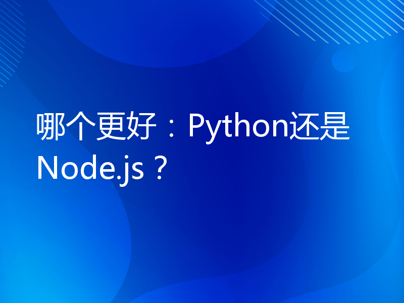 哪个更好：Python还是Node.js？