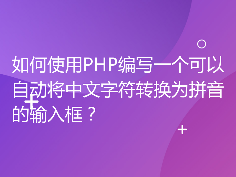 如何使用PHP编写一个可以自动将中文字符转换为拼音的输入框？