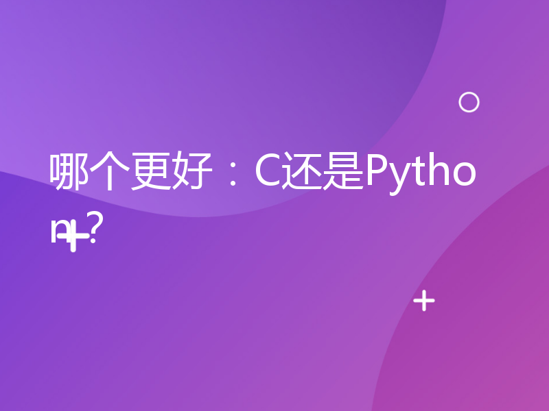 哪个更好：C还是Python？