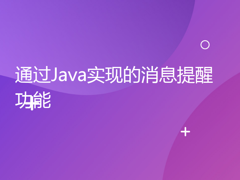 通过Java实现的消息提醒功能