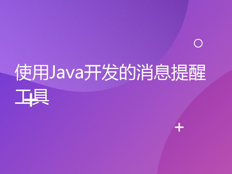 使用Java开发的消息提醒工具