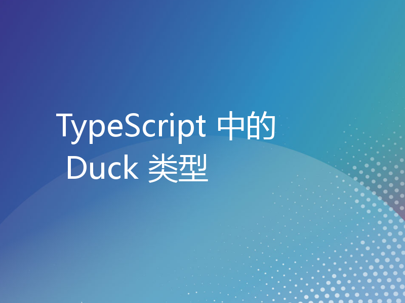 TypeScript 中的 Duck 类型