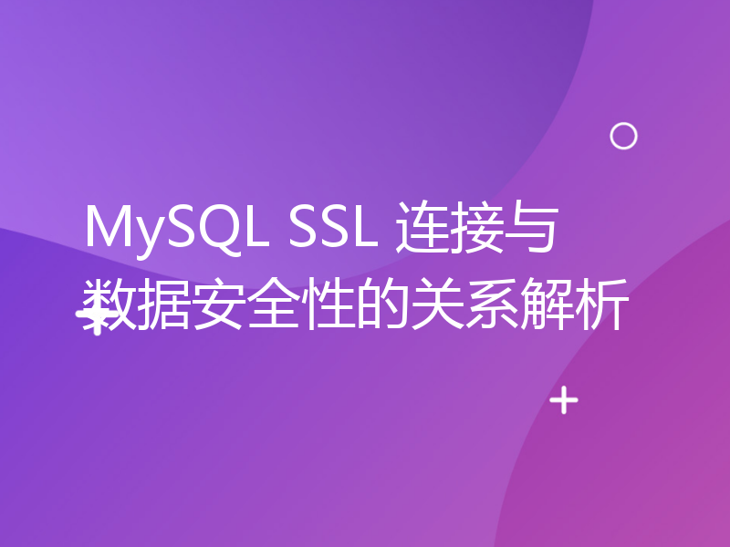 MySQL SSL 连接与数据安全性的关系解析