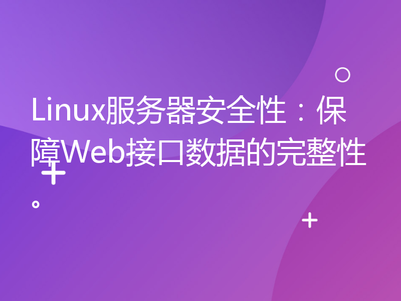 Linux服务器安全性：保障Web接口数据的完整性。