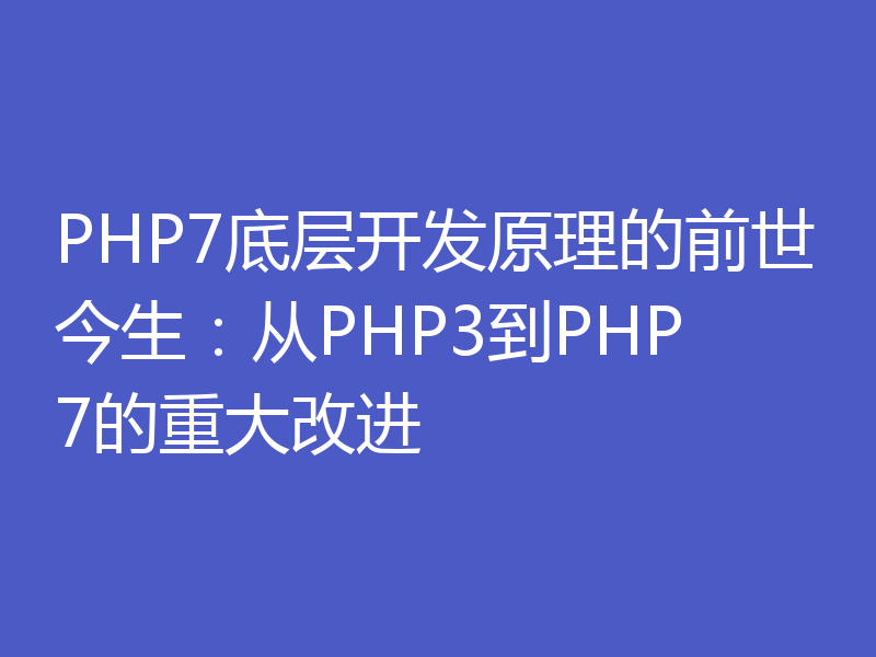 PHP7底层开发原理的前世今生：从PHP3到PHP7的重大改进
