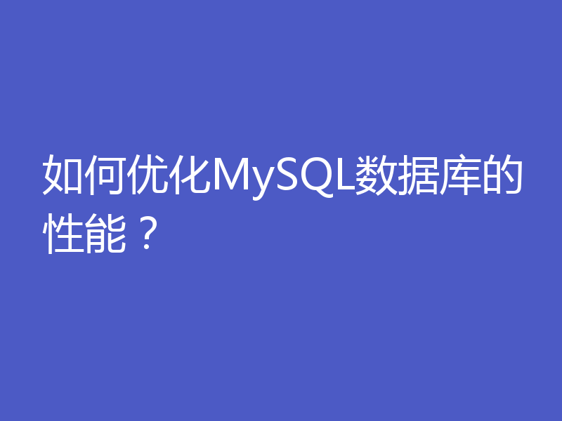 如何优化MySQL数据库的性能？