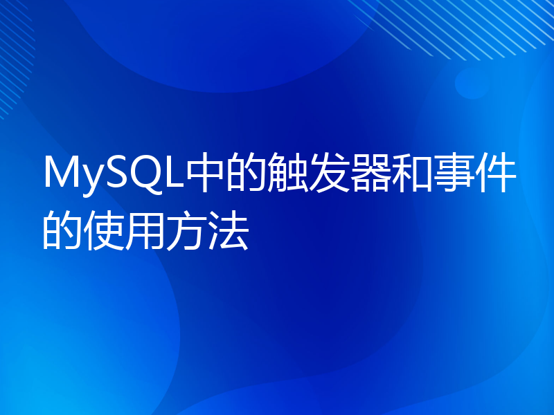 MySQL中的触发器和事件的使用方法