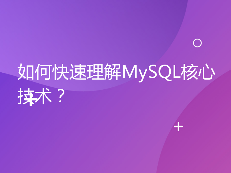 如何快速理解MySQL核心技术？
