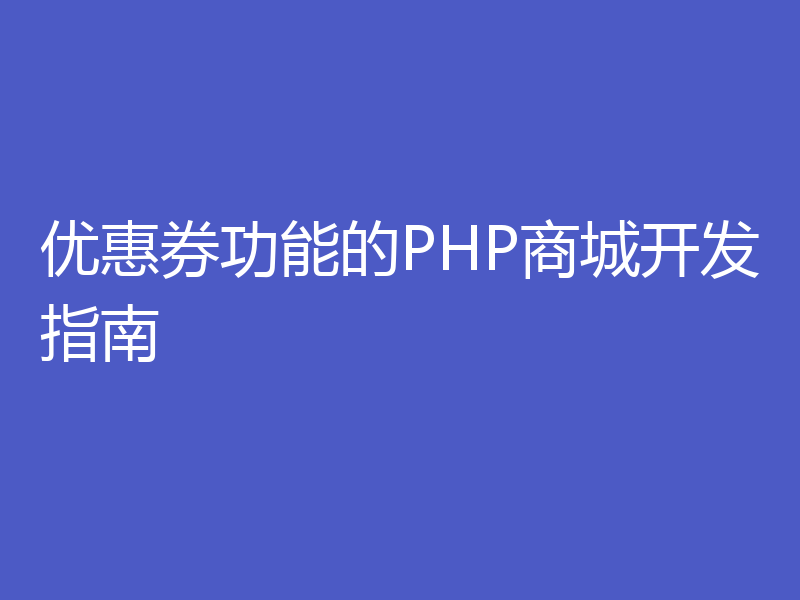 优惠券功能的PHP商城开发指南