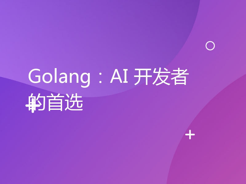 Golang：AI 开发者的首选