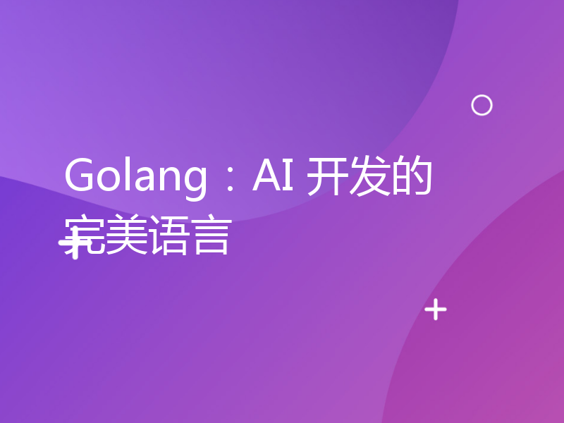 Golang：AI 开发的完美语言
