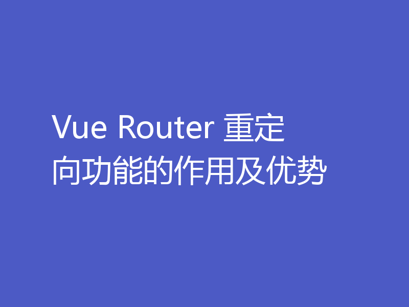 Vue Router 重定向功能的作用及优势