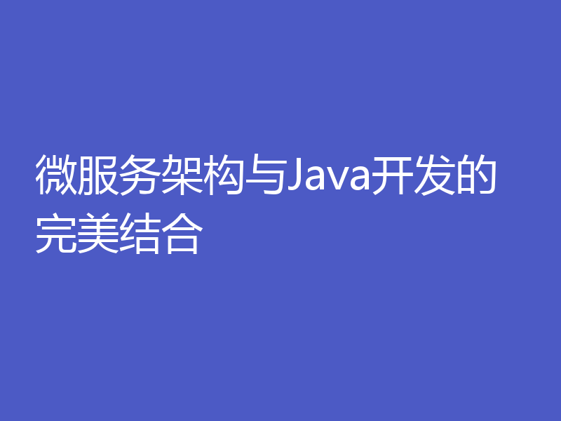 微服务架构与Java开发的完美结合